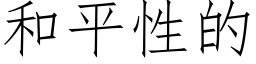 和平性的 (仿宋矢量字库)