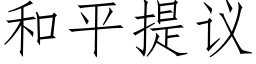 和平提議 (仿宋矢量字庫)