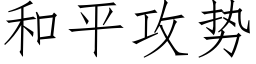 和平攻勢 (仿宋矢量字庫)