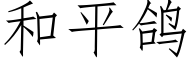 和平鸽 (仿宋矢量字库)