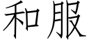 和服 (仿宋矢量字库)