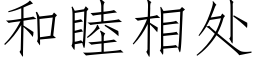 和睦相处 (仿宋矢量字库)