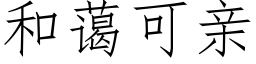 和藹可親 (仿宋矢量字庫)