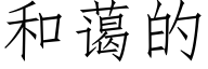 和藹的 (仿宋矢量字庫)