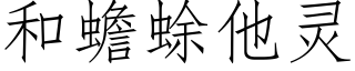 和蟾蜍他靈 (仿宋矢量字庫)