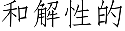 和解性的 (仿宋矢量字库)