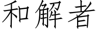 和解者 (仿宋矢量字庫)