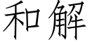 和解 (仿宋矢量字库)