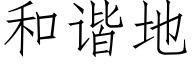 和谐地 (仿宋矢量字库)