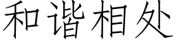 和谐相处 (仿宋矢量字库)