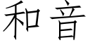 和音 (仿宋矢量字庫)