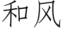 和风 (仿宋矢量字库)