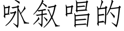 詠叙唱的 (仿宋矢量字庫)