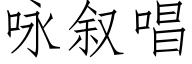 咏叙唱 (仿宋矢量字库)