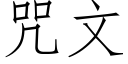 咒文 (仿宋矢量字库)