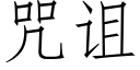 咒诅 (仿宋矢量字库)