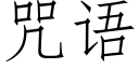 咒语 (仿宋矢量字库)