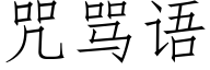 咒罵語 (仿宋矢量字庫)