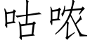 咕哝 (仿宋矢量字庫)