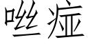 咝痖 (仿宋矢量字库)