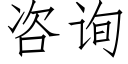 咨詢 (仿宋矢量字庫)