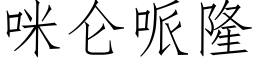 咪侖哌隆 (仿宋矢量字庫)