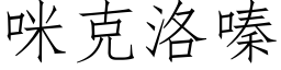 咪克洛嗪 (仿宋矢量字庫)