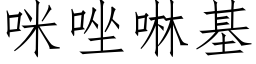 咪唑啉基 (仿宋矢量字庫)