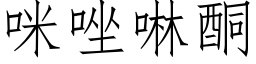 咪唑啉酮 (仿宋矢量字庫)