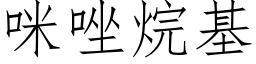 咪唑烷基 (仿宋矢量字庫)