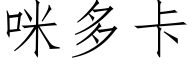 咪多卡 (仿宋矢量字库)