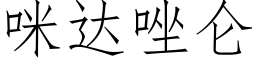 咪达唑仑 (仿宋矢量字库)