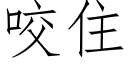 咬住 (仿宋矢量字库)