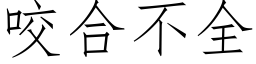 咬合不全 (仿宋矢量字庫)