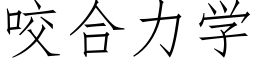 咬合力学 (仿宋矢量字库)