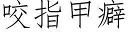 咬指甲癖 (仿宋矢量字库)