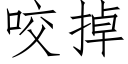 咬掉 (仿宋矢量字库)