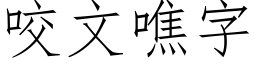 咬文噍字 (仿宋矢量字庫)