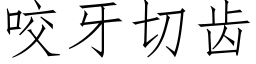 咬牙切齒 (仿宋矢量字庫)