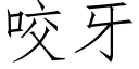 咬牙 (仿宋矢量字庫)