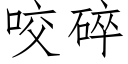 咬碎 (仿宋矢量字庫)