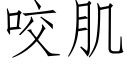 咬肌 (仿宋矢量字库)