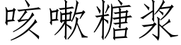 咳嗽糖浆 (仿宋矢量字库)