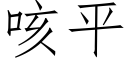 咳平 (仿宋矢量字库)