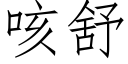 咳舒 (仿宋矢量字库)