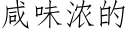 咸味浓的 (仿宋矢量字库)