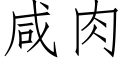 咸肉 (仿宋矢量字库)