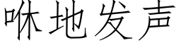 咻地发声 (仿宋矢量字库)