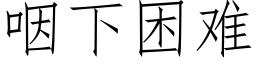 咽下困难 (仿宋矢量字库)