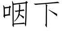 咽下 (仿宋矢量字库)